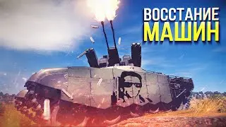 Терминатор в Вар Тандер