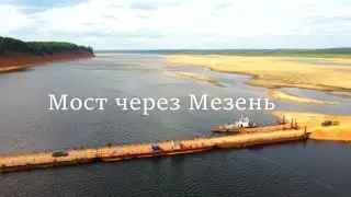 Понтонный мост через р. Мезень
