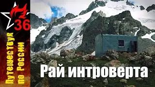 РАЙ ИНТРОВЕРТА. Ущелье Адыр-Су, Местийская хижина, настоящий альпинизм.