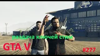 GTA V раздача ключей steam. №278. GTA 5, CS GO и многие другие игры.