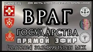 ВРАГ ГОСУДАРСТВА 🎥 Прямой ЭФИР АРиЯ-USSR  [20.07.2024] 30.12.1899 