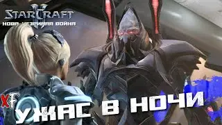 Ужас в ночи ➤ StarCraft II: Nova Covert Ops ➤ №5