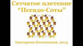 Сетчатое плетение 