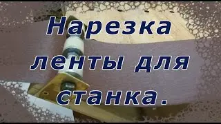 Нарезка наждачной ленты для станка. Простое приспособление.