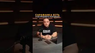 Как продавать холодным? #фитнес #тренировка #фитнесклуб #тренажёры #спорт
