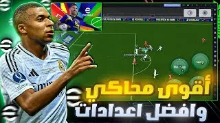 تحميل لعبة بيس 25 موبايل على الحاسوب للأجهزة الضعيفة + اللعب بذراع التحكم eFootball 2025 Mobile