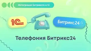 Интеграция Битрикс24 и 1С: Телефония Битрикс24