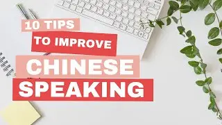 10 tips to improve your speaking Chinese skills