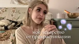 лекарство от прокрастинации / почему мы ленимся?