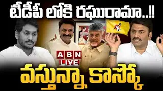 🔴LIVE : టీడీపీ లోకి రఘురామా..!! వస్తున్నా కాస్కో | Raghu Ramakrishna Raju Powerful Warning To Jagan