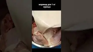 Маринад для курицы из кефира 