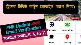 মোবাইলে ট্রেনের টিকিট কাটার নিয়ম | Create a Bangldesh railway esheba account | Rail Sheba App