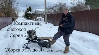 Компактный снегоход  | Серия 2