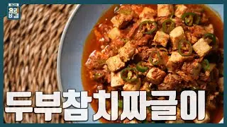 [최요비] 1분 레시피ㅣ두부참치짜글이ㅣ김선영