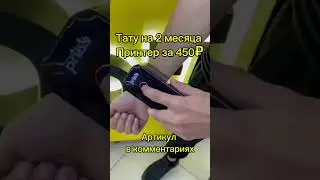 Тату-Принтер за 700Р 