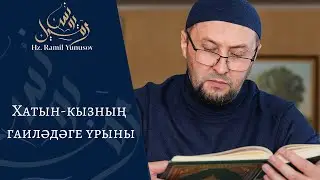 Хатын-кызның гаиләдәге урыны