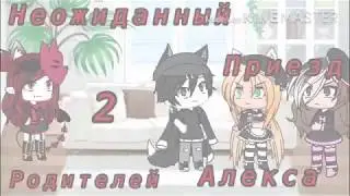 ||неожиданный приезд родителей и сестры Алекса||{2/?}