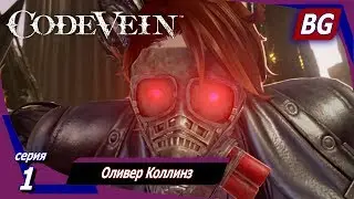 Code Vein ➤ Прохождение №1 ➤ Оливер Коллинз