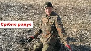Коп на полях і городах. Срібло радує.