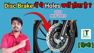 Disc Brake में ये Holes क्यों होता है ? What is the purpose of holes in the disc brakes?