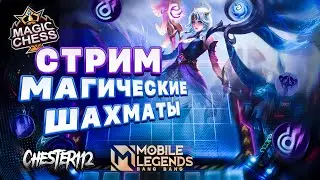 СТРИМ ЧИТЫ ON МУНТОНЫ НА СВЯЗИ) MOBILE LEGENDS Магическиешахматы
