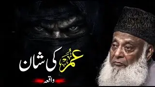 Hazrat Umar Farooq Ka Waqia | Shan-e-Umar | Dr. Israr Ahmad