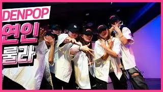 [DENPOP 이지버전] 룰라 – 연인 쉬운 안무 | 90’s 러블리 무드 그대로 재해석한 땐팝 버전