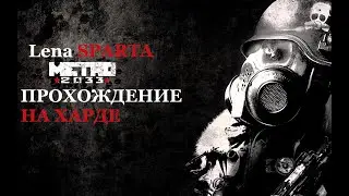 💥 Стрим Metro 2033 REDUX  - Прохождение НА ХАРДЕ # 2