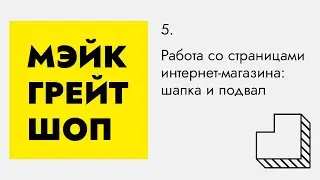 Работа со страницами интернет-магазина: шапка и подвал