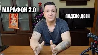 Яндекс Дзен. Стабильный доход в 50 000 рублей в месяц. Дзен Марафон 2.0. Как принять участие