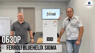 Обзор конденсационного котла FERROLI BLUEHELIX SIGMA.