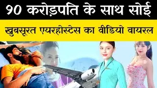 airhostess Ka Viral Video