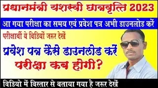 प्रधानमंत्री यशस्वी छात्रवृति योजना 2023| AdmitCard Kaise Download karen |