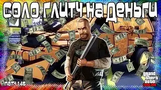 GTA Online на PS4 и XB1: СОЛО Глитч на Деньги (Патч 1.46)