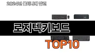 2024 가장 인기 있는 로지텍키보드 추천 BEST10