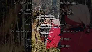 Вспомнились анкеты для друзей в тетрадках 🥹💔 