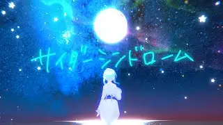 サイダーシンドローム (feat.水影凪ルカ) /ミズナイオリ