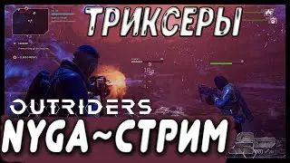 OUTRIDERS ПРОКАЧКА ТРИКСЕРОВ 2.0!