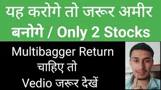 अगर अमीर बनना है तो यह जरूर करना | यह 2 Share आपका अमीर बना देगा