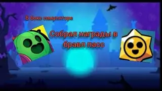 Забрал награды в бравл пассе. Box Simulator