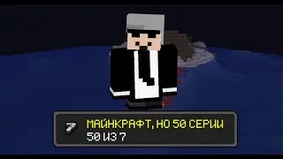 МАЙНКРАФТ, НО 50 СЕРИИ (#7)