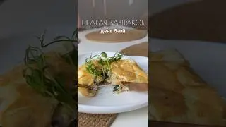 Яичный блинчик со шпинатом, грибами и сыром🌮🧀 #завтрак #завтракза5минут #завтракрецепт #food