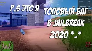 Как стать невидимым в джейлбрейке? | How do become invisible in jailbreak? [2020]