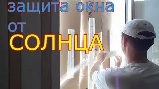 Защита от Солнца. Окно ХОЛОДНОЕ.  Быстро Снимается. Эффективное средство от Жары своими руками