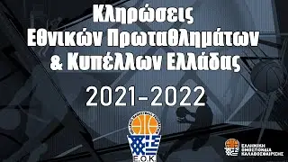 Κληρώσεις Εθνικών πρωταθλημάτων και Κυπέλλων Ελλάδας, 2021-2022