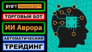 Торговые боты от Bybit: AI Aurora с искусственным интеллектом. Автоматическая торговля криптовалютой