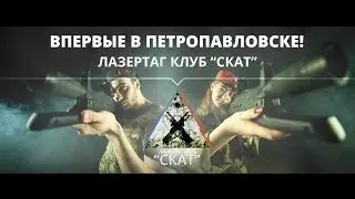 Организация игр Лазертаг в Петропавловске / Клуб 