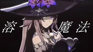 【MMD/崩壊スターレイル】ビビデバ【マダム・ヘルタ/MadamHerta】