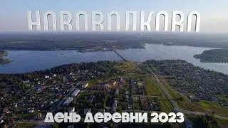 День деревни Нововолково 2023