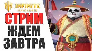 INFINITE MAGICRAID - ЗАВТРА МЕТА ПОМЕНЯЕТСЯ | ПОМОЩЬ,СОВЕТЫ ДЛЯ НОВИЧКОВ!